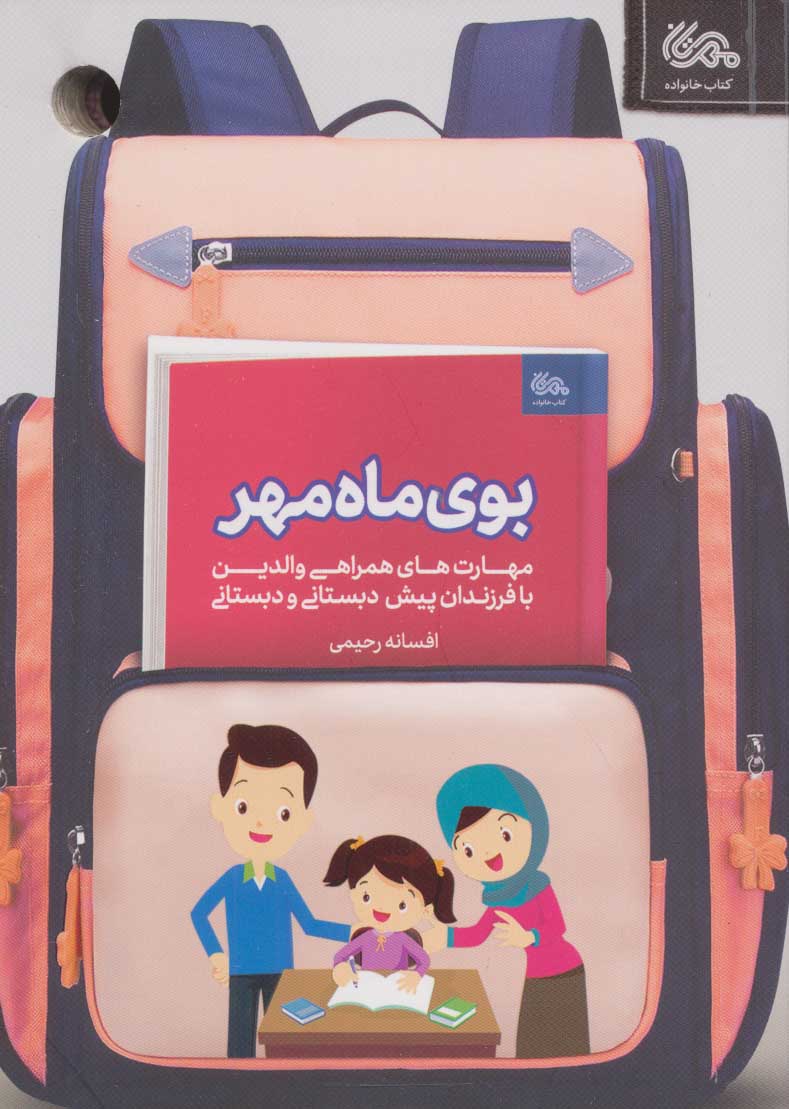 کتاب بوی ماه مهر | انتشارات مهرستان