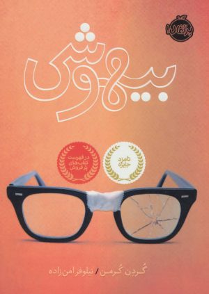 کتاب بیهوشی | انتشارات پرتقال