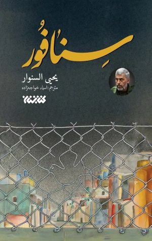 کتاب سنافور | انتشارات کتابستان معرفت
