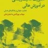 کتاب مدیریت محیط زیستی در آموزش عالی | انتشارات پژوهشکده مطالعات فرهنگی و اجتماعی