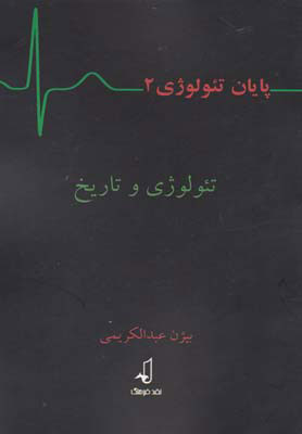 کتاب پایان تئولوژی - جلد 2 | انتشارات نقد فرهنگ