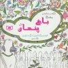 کتاب باغ پنهان | انتشارات قدیانی