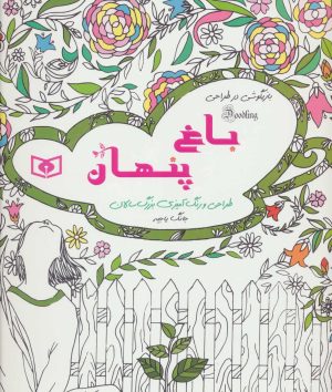 کتاب باغ پنهان | انتشارات قدیانی