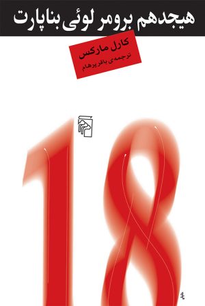 کتاب هیجدهم برومر لوئی بناپارت | انتشارات مرکز