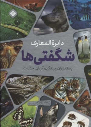 کتاب دایره المعارف شگفتی ها | انتشارات نشر پنجره