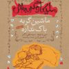 کتاب ملیکا و گربه اش 3 | انتشارات افق