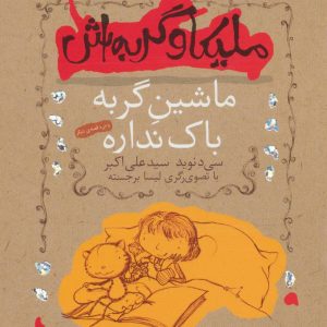 کتاب ملیکا و گربه اش 3 | انتشارات افق