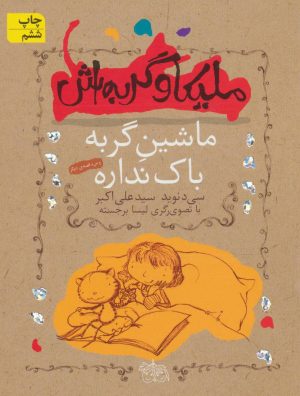 کتاب ملیکا و گربه اش 3 | انتشارات افق