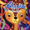 کتاب سلام بر جنگل | انتشارات کانون پرورش فکری کودکان و نوجوانان