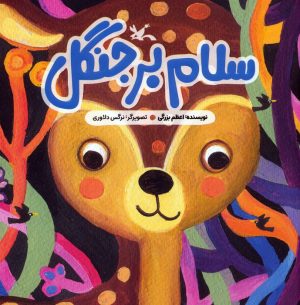 کتاب سلام بر جنگل | انتشارات کانون پرورش فکری کودکان و نوجوانان
