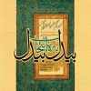 کتاب بیدل به انتخاب بیدل | انتشارات سوره مهر