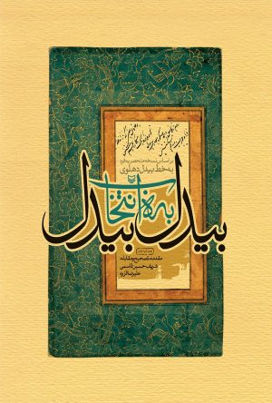 کتاب بیدل به انتخاب بیدل | انتشارات سوره مهر