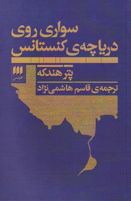 کتاب سواری روی دریاچه ی کنستانس | انتشارات هرمس