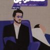 کتاب قصه تراپی | انتشارات نشر مون