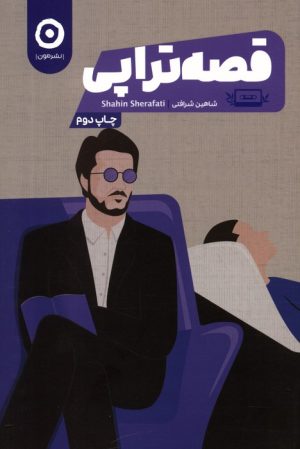 کتاب قصه تراپی | انتشارات نشر مون