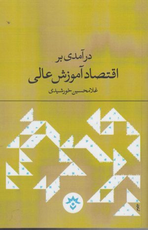 کتاب درآمدی بر اقتصاد آموزش عالی | انتشارات پژوهشکده مطالعات فرهنگی و اجتماعی