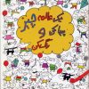 کتاب یک عالمه چیز پیدا کن و رنگ کن | انتشارات حوض نقره
