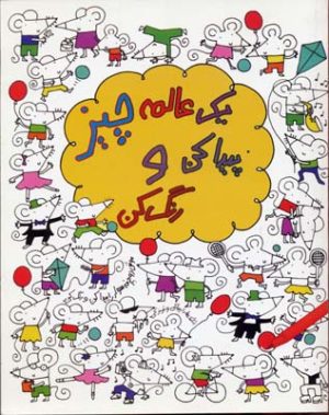 کتاب یک عالمه چیز پیدا کن و رنگ کن | انتشارات حوض نقره