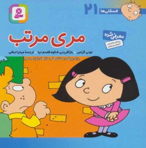 کتاب مری مرتب | انتشارات قدیانی