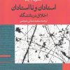 کتاب استادان و نااستادان | انتشارات پژوهشکده مطالعات فرهنگی و اجتماعی