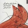 کتاب به میان نور و خموشی | انتشارات مروارید
