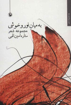 کتاب به میان نور و خموشی | انتشارات مروارید