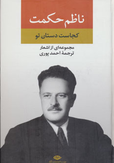 کتاب مجموعه اشعار ناظم حکمت | انتشارات نگاه