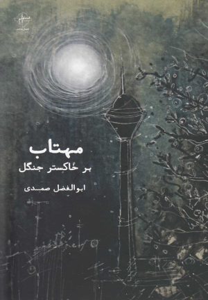 کتاب مهتاب بر خاکستر جنگل | انتشارات فصل پنجم