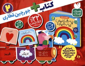 کتاب کتاب + جورچین قطاری (2) | انتشارات ذکر