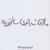 کتاب ملاقات بانوی سالخورده | انتشارات قطره