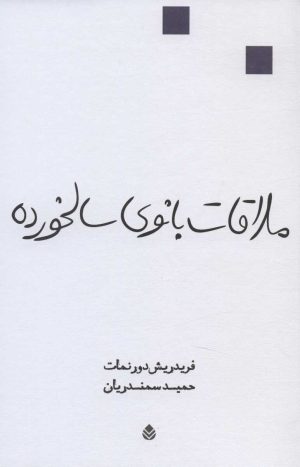 کتاب ملاقات بانوی سالخورده | انتشارات قطره