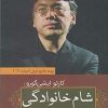 کتاب شام خانوادگی | انتشارات آرادمان