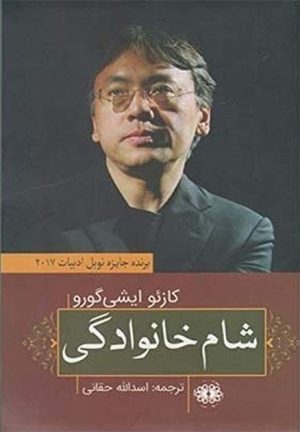 کتاب شام خانوادگی | انتشارات آرادمان