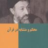 کتاب محکم و متشابه در قرآن | انتشارات روزنه