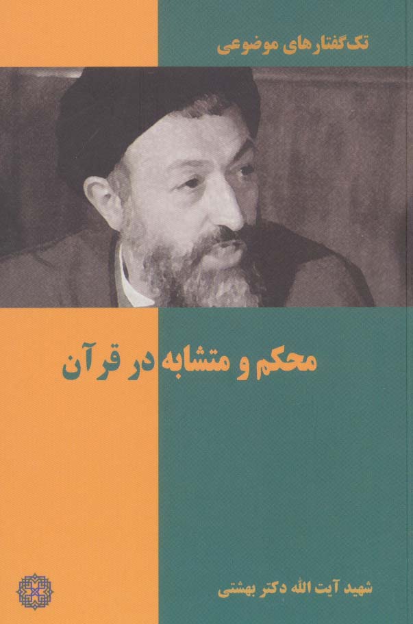 کتاب محکم و متشابه در قرآن | انتشارات روزنه