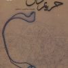 کتاب حریم دل | انتشارات پرسمان