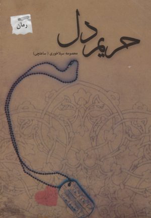کتاب حریم دل | انتشارات پرسمان