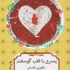 کتاب پسری با قلب گوسفند | انتشارات هیرمند