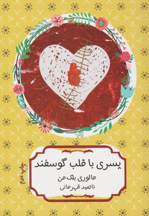 کتاب پسری با قلب گوسفند | انتشارات هیرمند