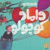 کتاب داماد کوچولو | انتشارات سوره مهر