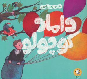 کتاب داماد کوچولو | انتشارات سوره مهر