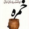 کتاب خمره | انتشارات معین