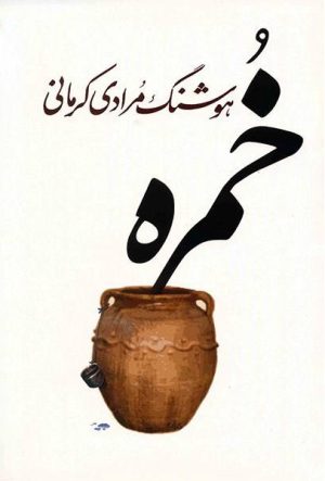 کتاب خمره | انتشارات معین