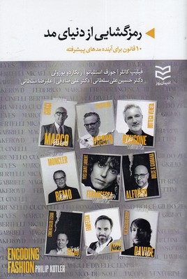 کتاب رمزگشایی از دنیای مد | انتشارات ادیبان روز