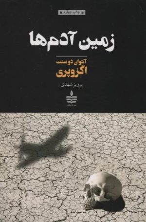 کتاب زمین آدم ها | انتشارات مجید به سخن