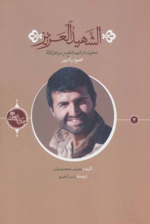 کتاب الشهید العزیز | انتشارات شهید کاظمی