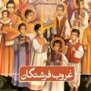 کتاب غروب فرشتگان | انتشارات نشر ثالث