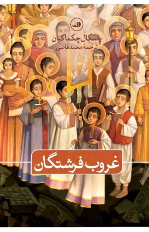کتاب غروب فرشتگان | انتشارات نشر ثالث
