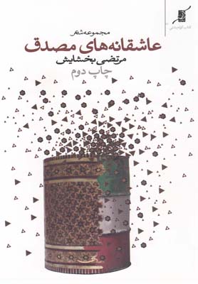 کتاب عاشقانه‎ های مصدق | انتشارات کتاب کوله پشتی