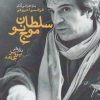 کتاب سلطان موج نو | انتشارات ایجاز